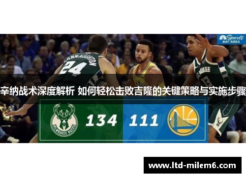 辛纳战术深度解析 如何轻松击败吉隆的关键策略与实施步骤