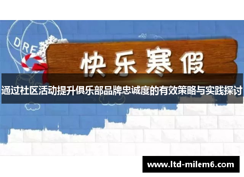 通过社区活动提升俱乐部品牌忠诚度的有效策略与实践探讨