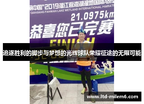 追逐胜利的脚步与梦想的光辉球队荣耀征途的无限可能