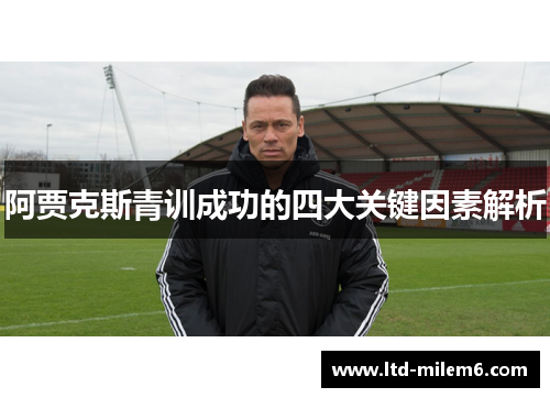 阿贾克斯青训成功的四大关键因素解析