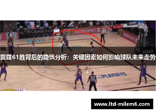 雷霆61胜背后的隐忧分析：关键因素如何影响球队未来走势