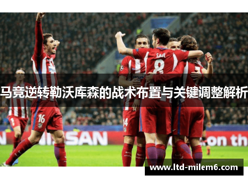 马竞逆转勒沃库森的战术布置与关键调整解析