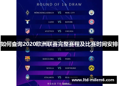如何查询2020欧洲联赛完整赛程及比赛时间安排