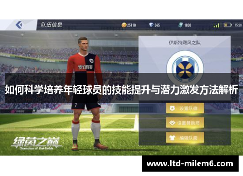 如何科学培养年轻球员的技能提升与潜力激发方法解析