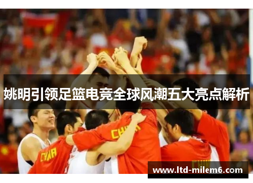 姚明引领足篮电竞全球风潮五大亮点解析